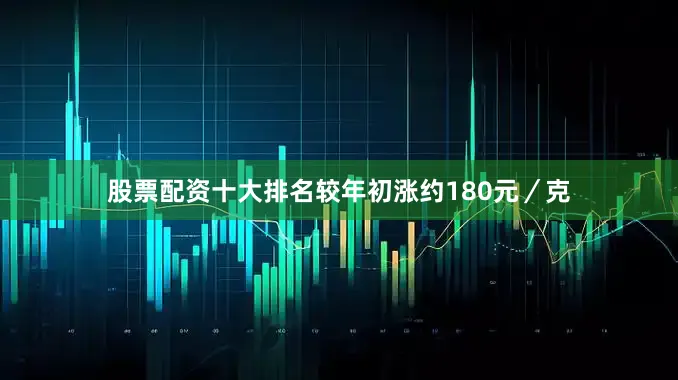 股票配资十大排名较年初涨约180元／克