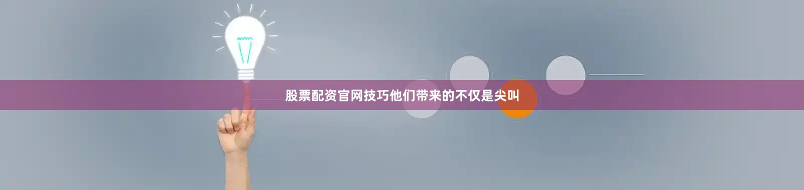 股票配资官网技巧他们带来的不仅是尖叫