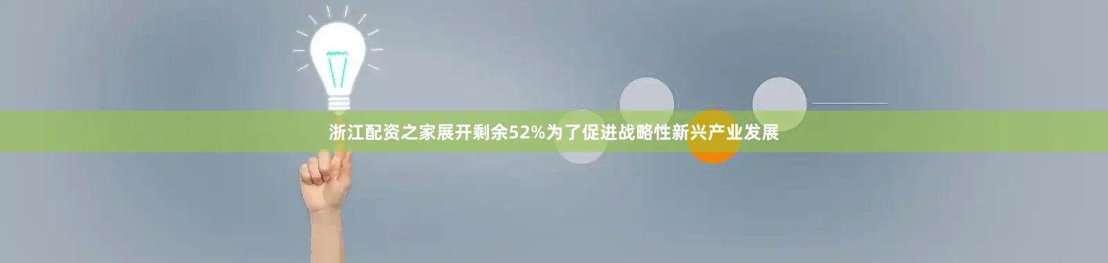 浙江配资之家展开剩余52%为了促进战略性新兴产业发展