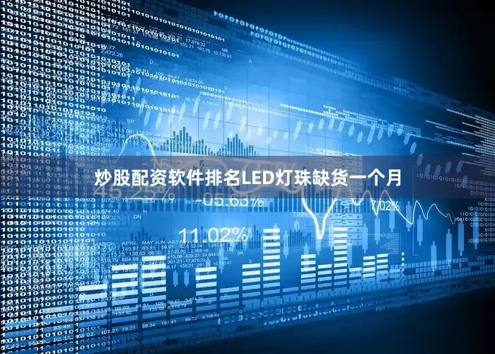 炒股配资软件排名LED灯珠缺货一个月
