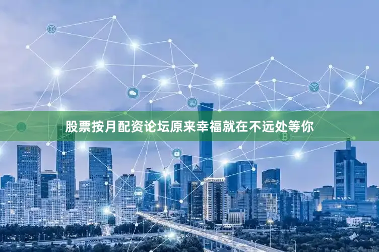 股票按月配资论坛原来幸福就在不远处等你