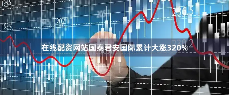 在线配资网站国泰君安国际累计大涨320%