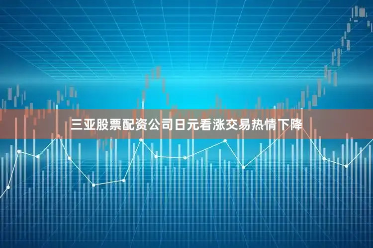 三亚股票配资公司日元看涨交易热情下降