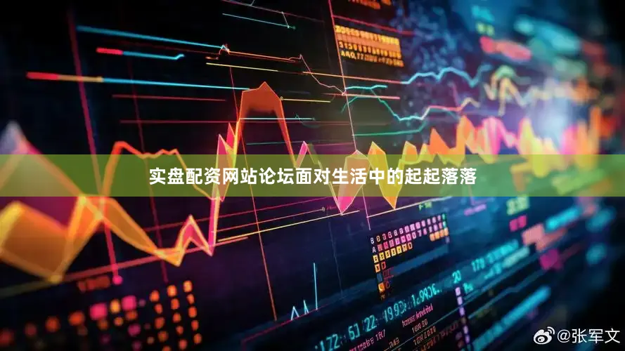 实盘配资网站论坛面对生活中的起起落落