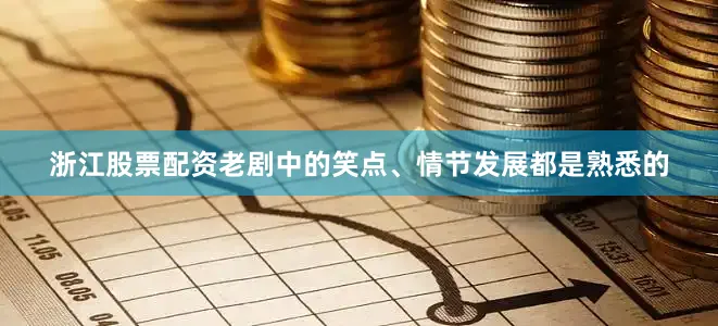 浙江股票配资老剧中的笑点、情节发展都是熟悉的