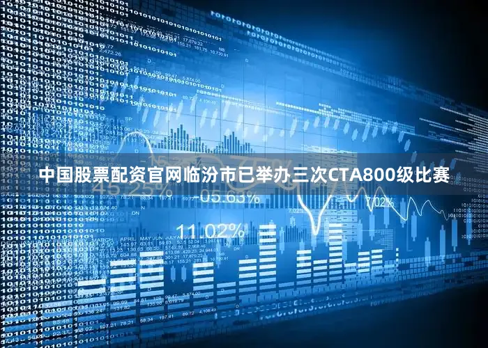 中国股票配资官网临汾市已举办三次CTA800级比赛
