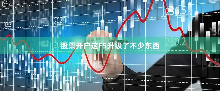 股票开户这F5升级了不少东西