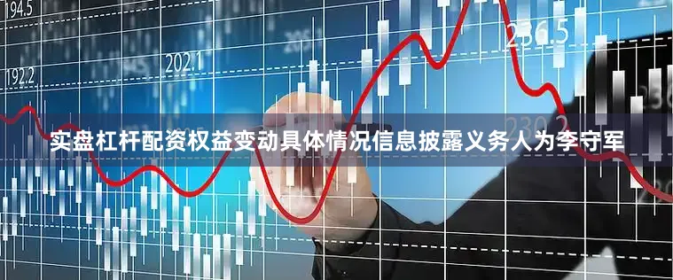 实盘杠杆配资权益变动具体情况信息披露义务人为李守军