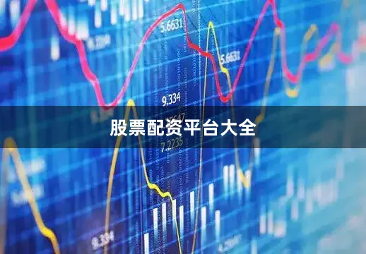 股票配资平台大全