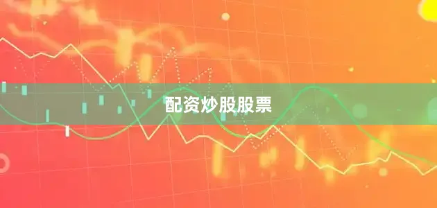 配资炒股股票