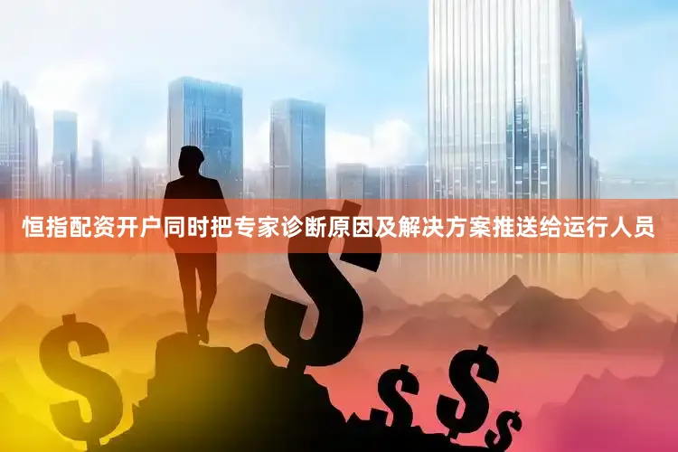 恒指配资开户同时把专家诊断原因及解决方案推送给运行人员