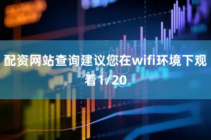 配资网站查询建议您在wifi环境下观看1/20