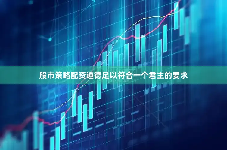股市策略配资道德足以符合一个君主的要求