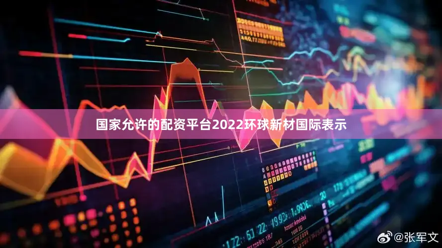 国家允许的配资平台2022　　环球新材国际表示