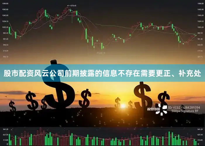 股市配资风云公司前期披露的信息不存在需要更正、补充处