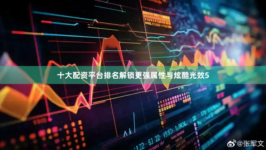 十大配资平台排名解锁更强属性与炫酷光效5