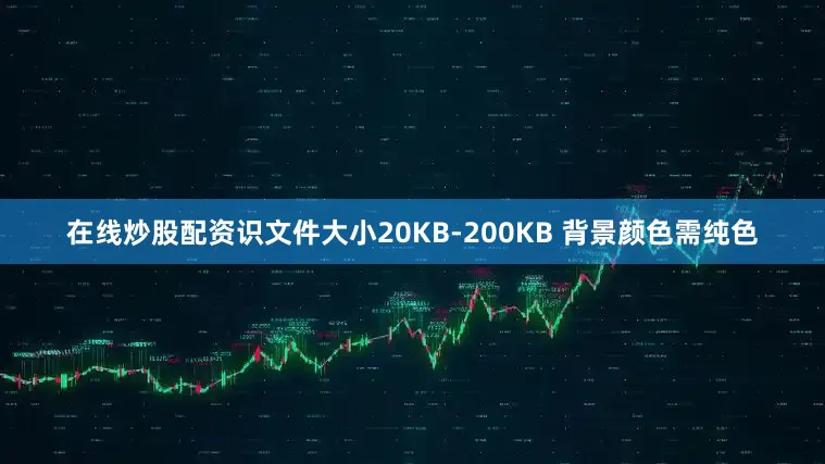 在线炒股配资识文件大小20KB-200KB 背景颜色需纯色