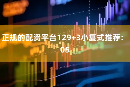 正规的配资平台12　　9+3小复式推荐：　　05